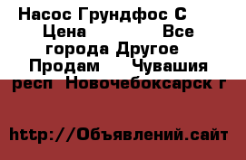 Насос Грундфос С 32 › Цена ­ 50 000 - Все города Другое » Продам   . Чувашия респ.,Новочебоксарск г.